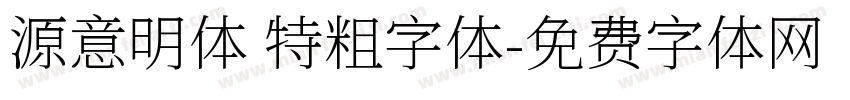 源意明体 特粗字体字体转换
